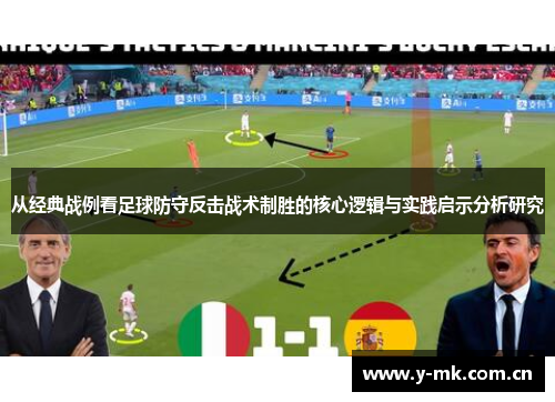 从经典战例看足球防守反击战术制胜的核心逻辑与实践启示分析研究 从经典战例看足球防守反击战术制胜的核心逻辑与实践启示分析研究