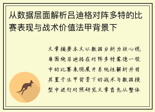 从数据层面解析吕迪格对阵多特的比赛表现与战术价值法甲背景下 从数据层面解析吕迪格对阵多特的比赛表现与战术价值法甲背景下