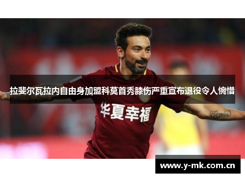 拉斐尔瓦拉内自由身加盟科莫首秀膝伤严重宣布退役令人惋惜 拉斐尔瓦拉内自由身加盟科莫首秀膝伤严重宣布退役令人惋惜