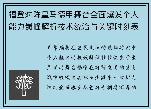 福登对阵皇马德甲舞台全面爆发个人能力巅峰解析技术统治与关键时刻表现 福登对阵皇马德甲舞台全面爆发个人能力巅峰解析技术统治与关键时刻表现