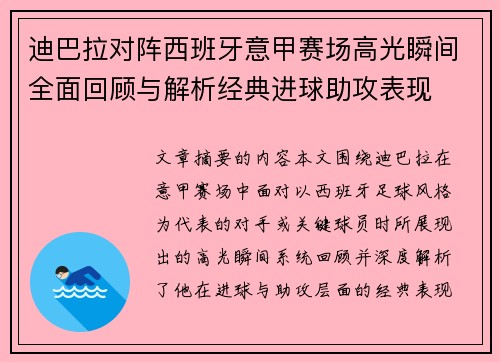 迪巴拉对阵西班牙意甲赛场高光瞬间全面回顾与解析经典进球助攻表现 迪巴拉对阵西班牙意甲赛场高光瞬间全面回顾与解析经典进球助攻表现