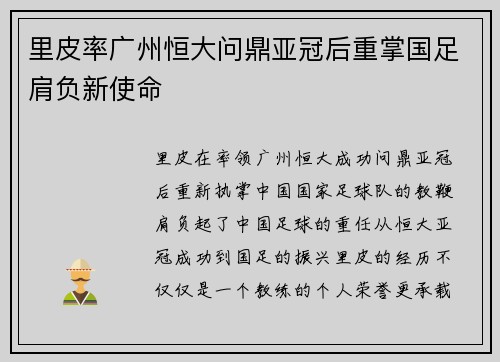 里皮率广州恒大问鼎亚冠后重掌国足肩负新使命 里皮率广州恒大问鼎亚冠后重掌国足肩负新使命