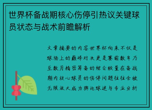 世界杯备战期核心伤停引热议关键球员状态与战术前瞻解析 世界杯备战期核心伤停引热议关键球员状态与战术前瞻解析