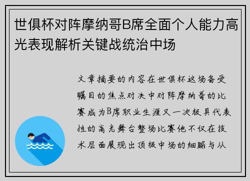 世俱杯对阵摩纳哥B席全面个人能力高光表现解析关键战统治中场 世俱杯对阵摩纳哥B席全面个人能力高光表现解析关键战统治中场