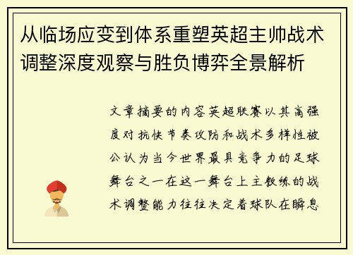 从临场应变到体系重塑英超主帅战术调整深度观察与胜负博弈全景解析 从临场应变到体系重塑英超主帅战术调整深度观察与胜负博弈全景解析