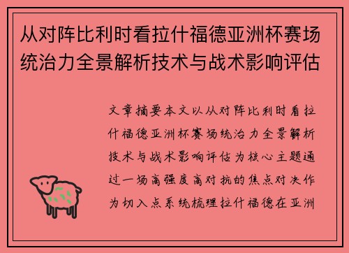 从对阵比利时看拉什福德亚洲杯赛场统治力全景解析技术与战术影响评估 从对阵比利时看拉什福德亚洲杯赛场统治力全景解析技术与战术影响评估