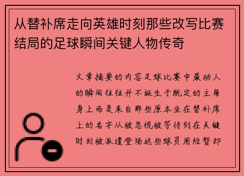 从替补席走向英雄时刻那些改写比赛结局的足球瞬间关键人物传奇 从替补席走向英雄时刻那些改写比赛结局的足球瞬间关键人物传奇