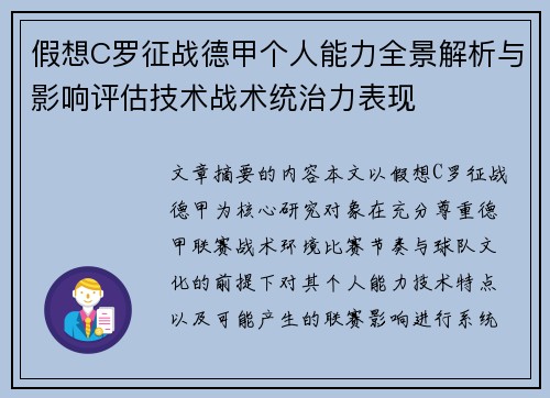 假想C罗征战德甲个人能力全景解析与影响评估技术战术统治力表现 假想C罗征战德甲个人能力全景解析与影响评估技术战术统治力表现