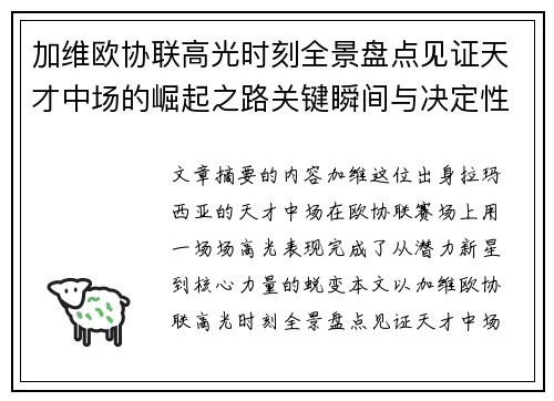 加维欧协联高光时刻全景盘点见证天才中场的崛起之路关键瞬间与决定性表现