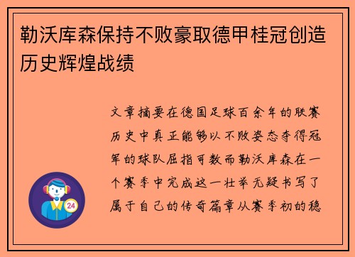 勒沃库森保持不败豪取德甲桂冠创造历史辉煌战绩 勒沃库森保持不败豪取德甲桂冠创造历史辉煌战绩
