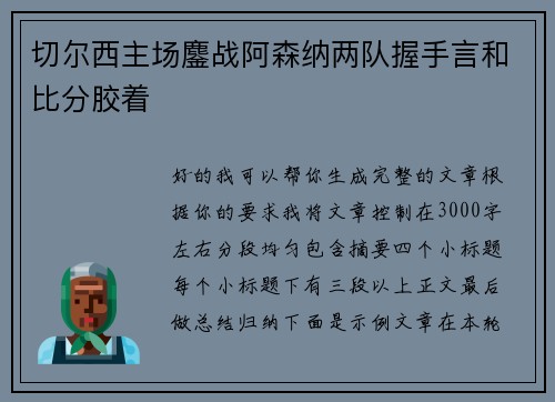 切尔西主场鏖战阿森纳两队握手言和比分胶着 切尔西主场鏖战阿森纳两队握手言和比分胶着