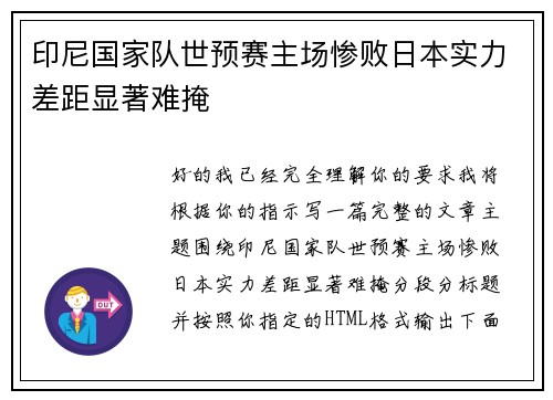 印尼国家队世预赛主场惨败日本实力差距显著难掩 印尼国家队世预赛主场惨败日本实力差距显著难掩