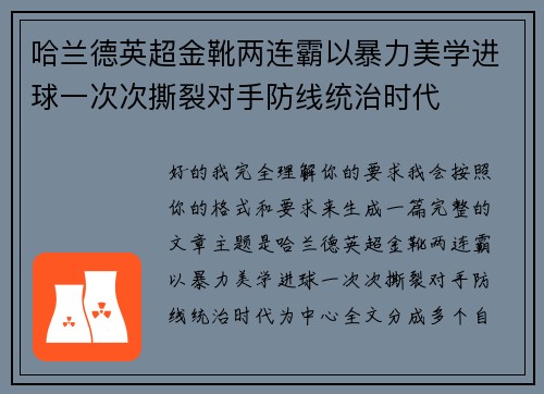 哈兰德英超金靴两连霸以暴力美学进球一次次撕裂对手防线统治时代 哈兰德英超金靴两连霸以暴力美学进球一次次撕裂对手防线统治时代