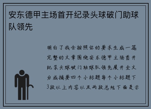 安东德甲主场首开纪录头球破门助球队领先