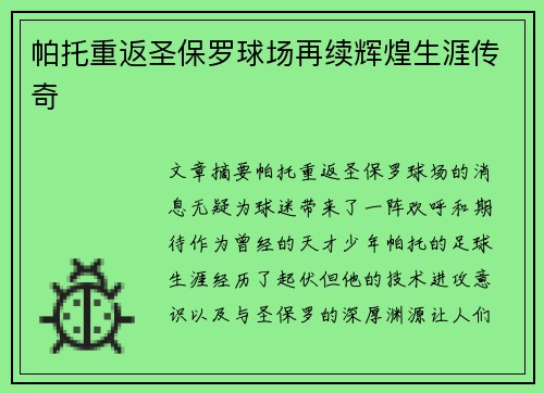 帕托重返圣保罗球场再续辉煌生涯传奇 帕托重返圣保罗球场再续辉煌生涯传奇