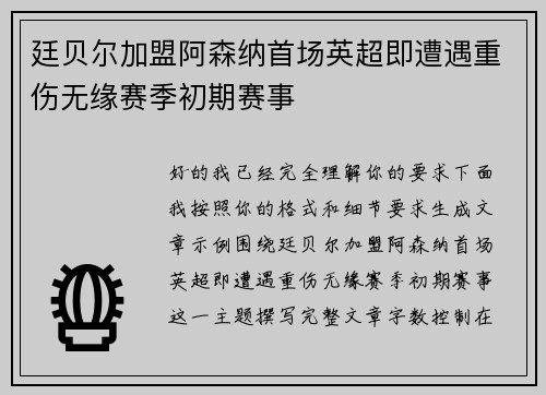 廷贝尔加盟阿森纳首场英超即遭遇重伤无缘赛季初期赛事