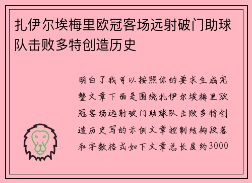 扎伊尔埃梅里欧冠客场远射破门助球队击败多特创造历史 扎伊尔埃梅里欧冠客场远射破门助球队击败多特创造历史