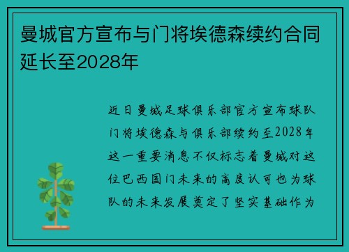 曼城官方宣布与门将埃德森续约合同延长至2028年