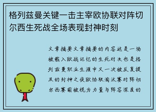 格列兹曼关键一击主宰欧协联对阵切尔西生死战全场表现封神时刻