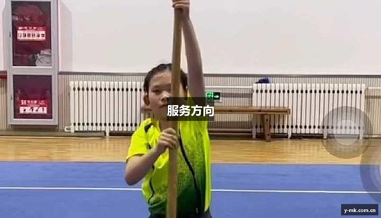 服务方向